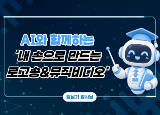 8회차 ㅣ AI와 함께하는 '내 손으로 만드는 로고송&뮤직비디오'
