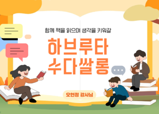 8회차ㅣ 하브루타 수다쌀롱