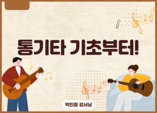 8회차 ㅣ 통기타 기초부터