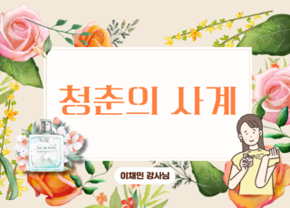 4회차 ㅣ 청춘의 사계