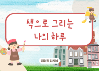 8회차 ㅣ 색으로 그리는 나의 하루