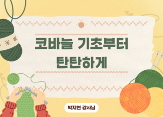 8회차 ㅣ 코바늘 기초부터 탄탄하게