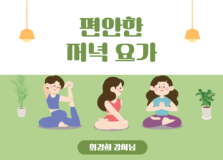 8회차ㅣ편안한 저녁 요가
