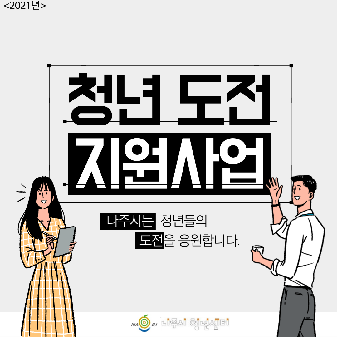 (2021) 청년 도전 지원사업