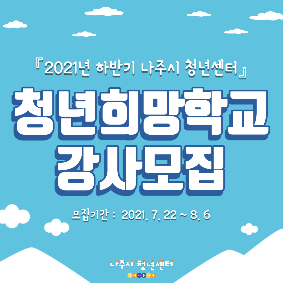 2021년 하반기 청년희망학교 강사 모집