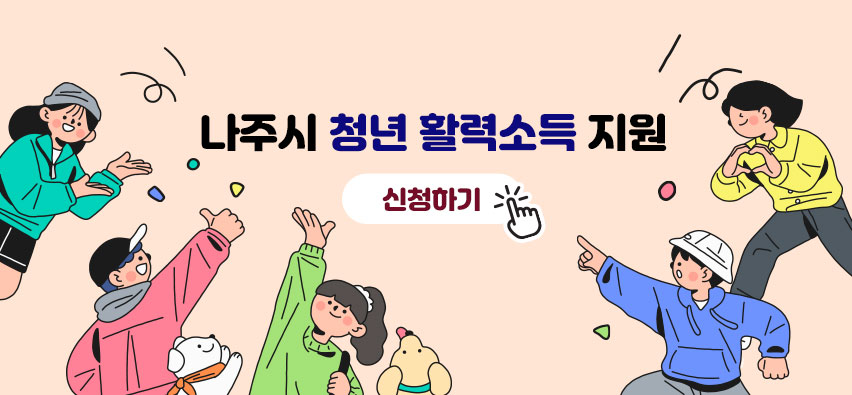 나주시 청년 활력소득 지원 신청하기