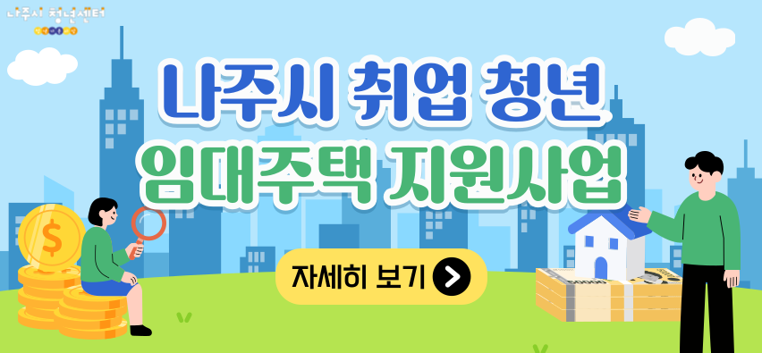 나주시 취업청년 임대주택 지원사업