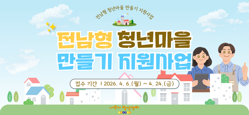전남형 청년마을 만들기