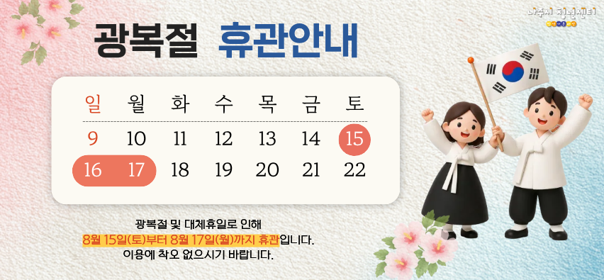 광복절 휴관안내
