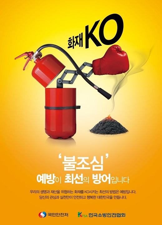 '불조심' 예방이  최선의 방어입니다 .우리의 생명과 재산을 위협하는 화재를 KO시키는 최선의 방법은 예방입니다. 당신의 관심과 실천만이 안전하고 행복한 대한민국을 만듭니다. [국민안전처, KFSA 한국소방안전협회]