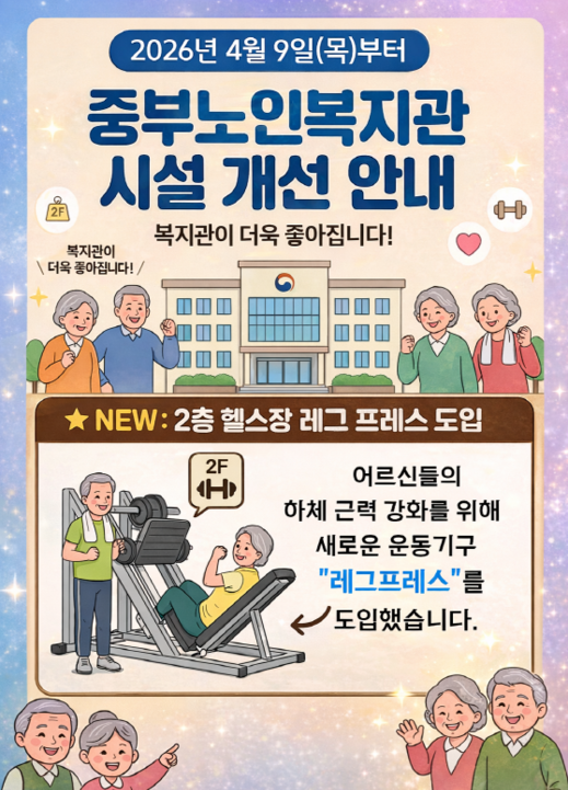 중부노인복지관 헬스장 레그프레스 도입
