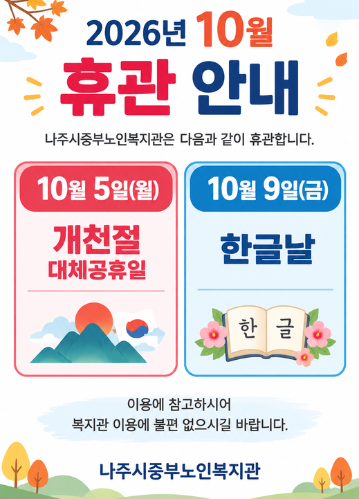 10월 휴관
