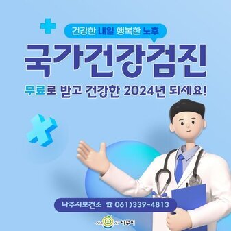 국가건강검진 무료로 받고 건강한 2024년 되세요!