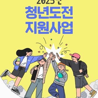 2025년 청년도전지원사업 참여자 모집!