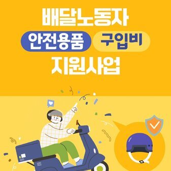 배달노동자 안전용품 구입비 지원사업 안내