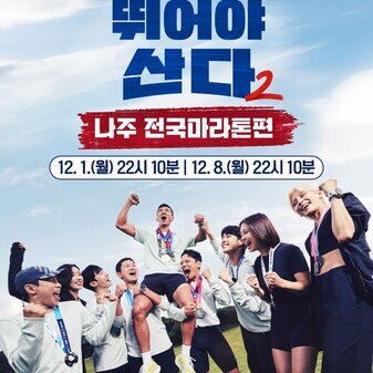 「뛰어야산다 시즌2」 x 2025 MBN 나주 마라톤대회