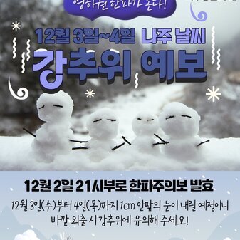 영하권 한파가 온다! 한파주의보 발효, 강추위 예보입니다