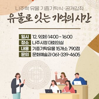 나주학 유물 기증기탁식 & 공개강좌 : 유물로 잇는 기억의 시간