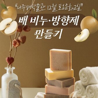 나주배박물관 12월 토요문화교실 <배 비누 & 배꽃향 방향제 만들기>