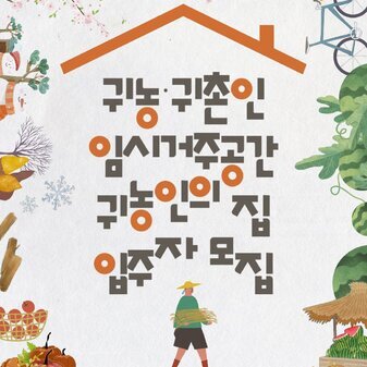 귀농·귀촌의 시작, 나주 ‘귀농인의 집’에서 먼저 살아보세요