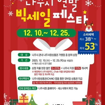 나주시 연말 빅세일 페스타 (최소 38% ~ 최대 53% 소비혜택)
