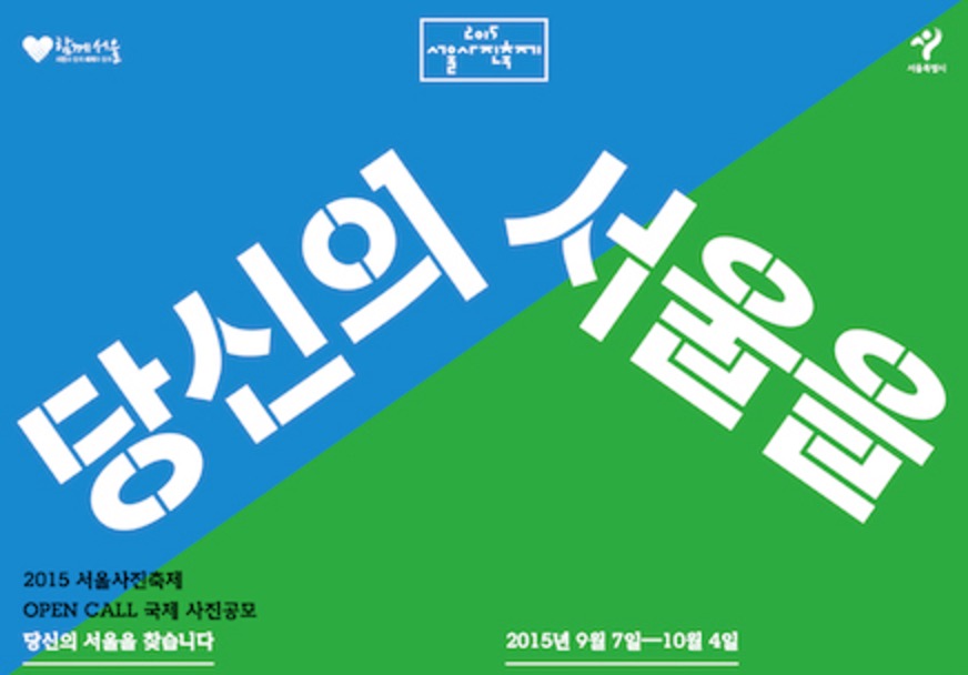 2015 서울사진축제 국제 사진공모전 안내