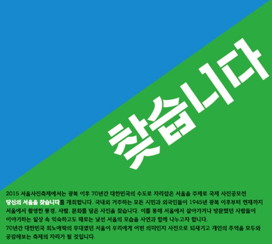 2015 서울사진축제 국제 사진공모전 안내