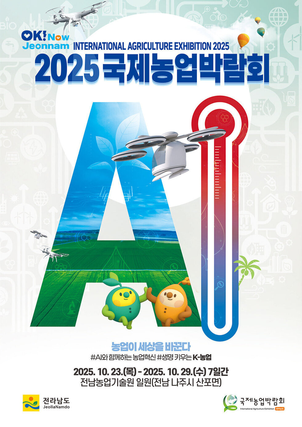 2025국제농업박람회포스터s.jpg