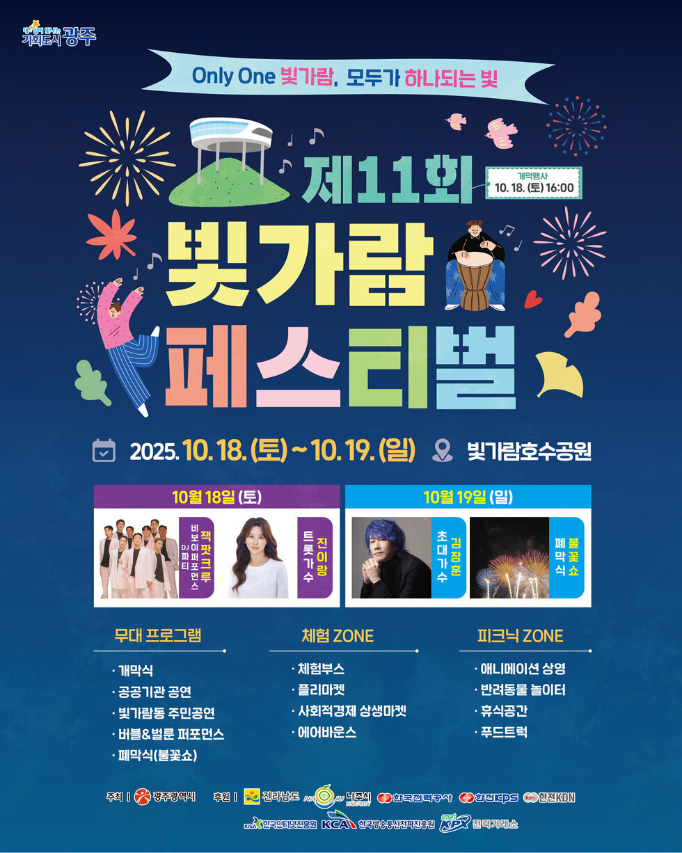 제11회 빛가람 페스티벌 메인 포스터.jpg