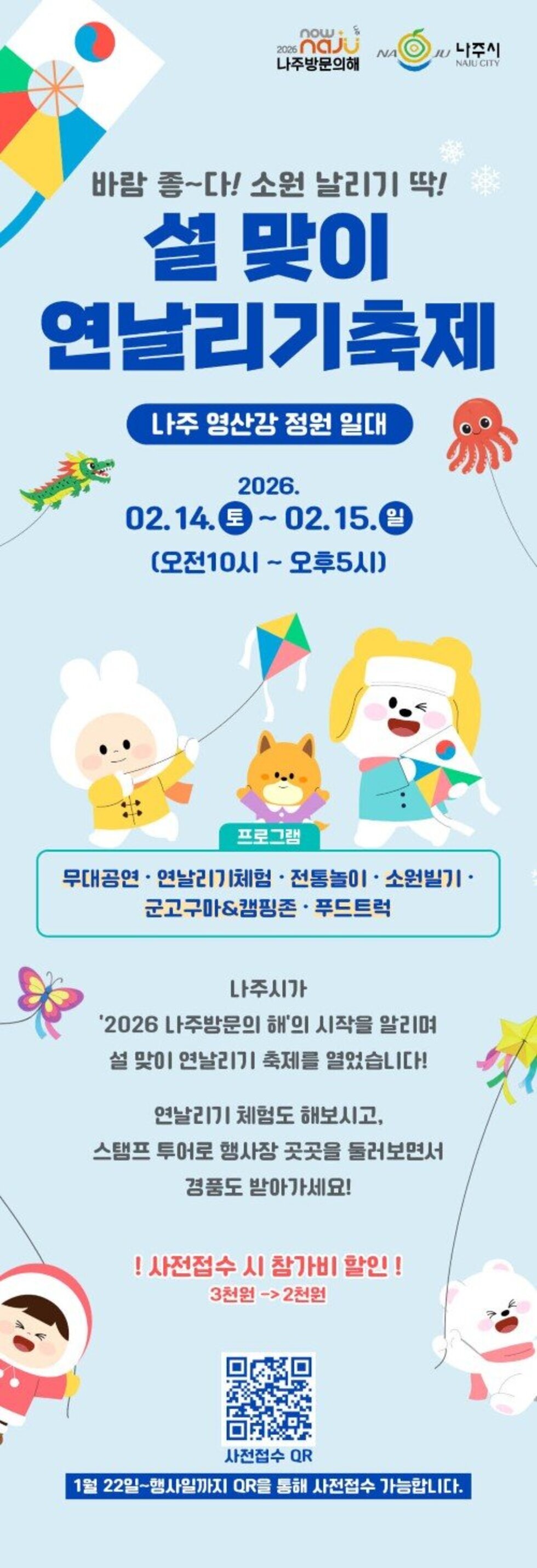 설 맞이 연날리기 축제  2026.02.14.토 - 2026.02.15.일  오전10시 ~ 오후5시  나주영산강 정원 일대