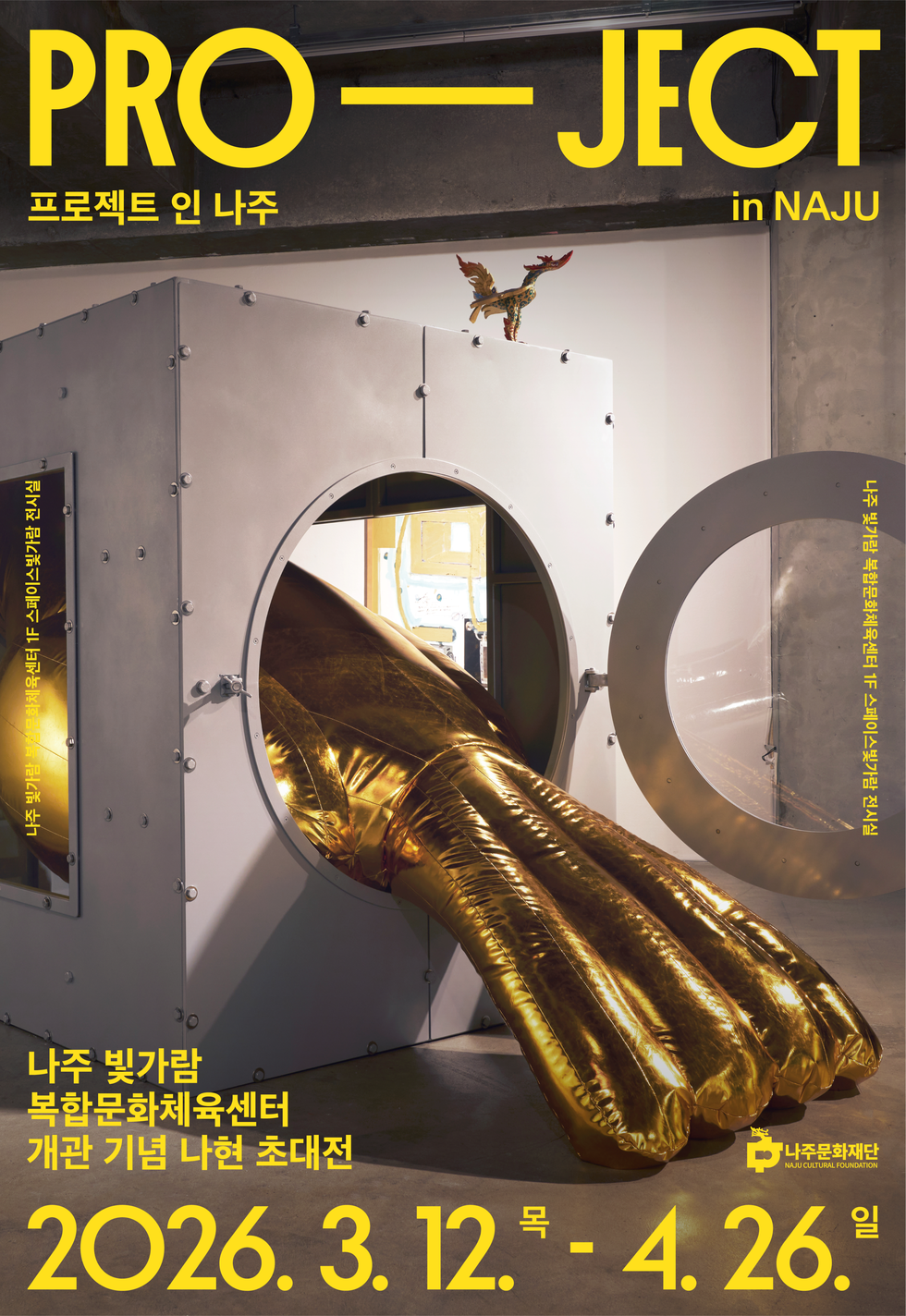 전 시 명: 나주빛가람복합문화체육센터 개관 기념 나현 초대전 ㅇ 참여작가: 나 현 ㅇ 전시기간: 2026. 3. 12.(목) ~ 4. 26.(일) / *전시 오프닝 3. 12.(목) 15:00 ㅇ 전시장소: 나주 빛가람 복합문화체육센터 1층 스페이스빛가람 전시실 ㅇ 관련문의: 061-335-0967, 0985 ㅇ 부대행사 - 나현 작가 작업론 관련 현대미술 강좌: 3월 중 예정 - 나현 작가 작업방식 관련 아동 체험프로그램: 4월 중 예정