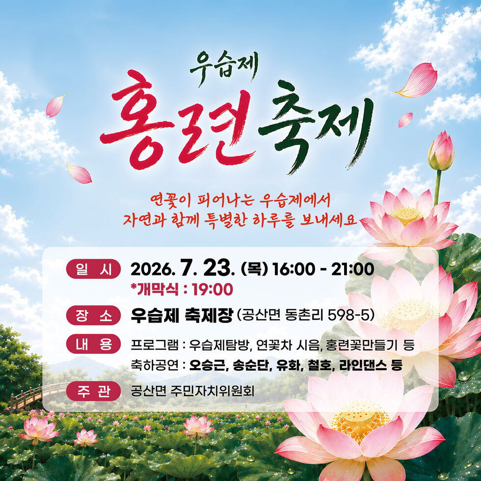 2026년 우습제 홍련 축제