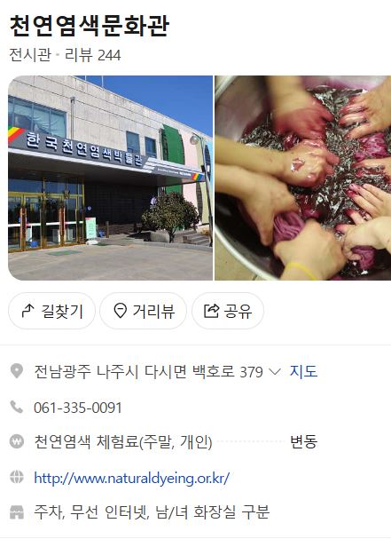나주염색체험관