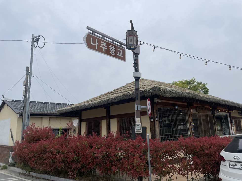 향교