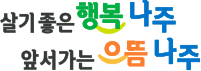 살기좋은 행복 나주 앞서가는 으뜸나주