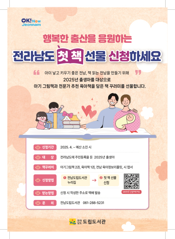 2025년 출생아를 대상으로 한 첫 책 선물 사업