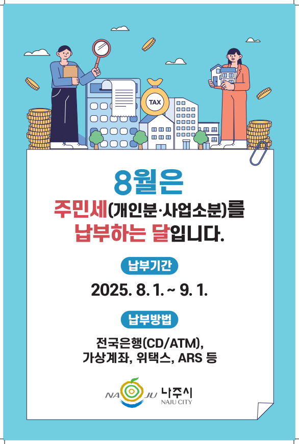 8월은 주민세(개인분·사업소분)를 납부하는 달입니다.