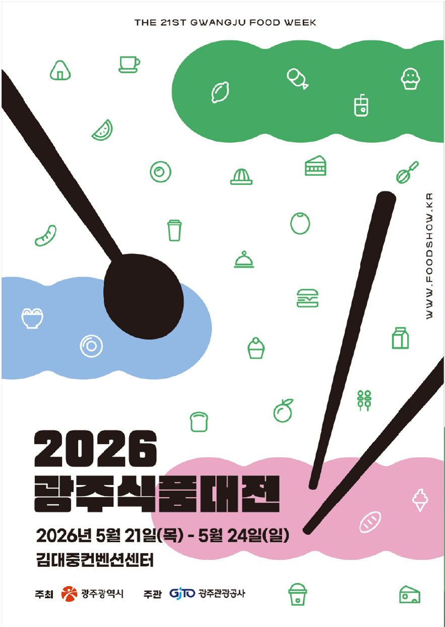 2026 광주식품대전 브로슈어