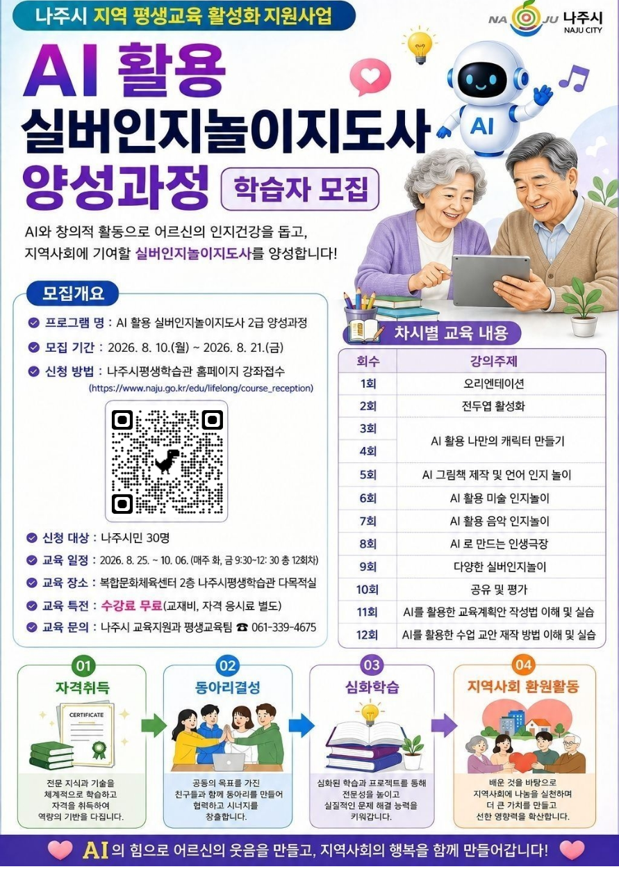 홍보포스터 [AI 활용 실버인지놀이지도사 양성과정] 