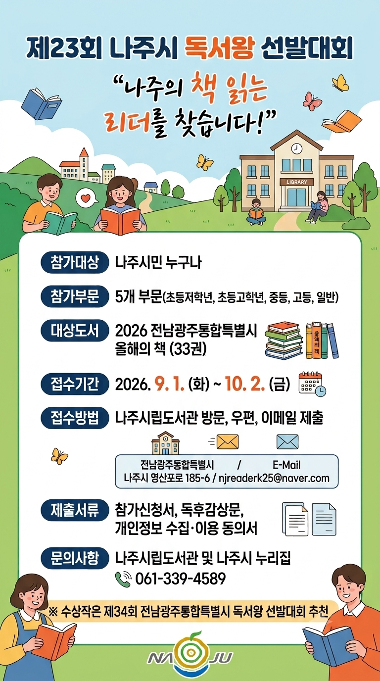 제23회 나주시 독서왕 선발대회 홍보 포스터