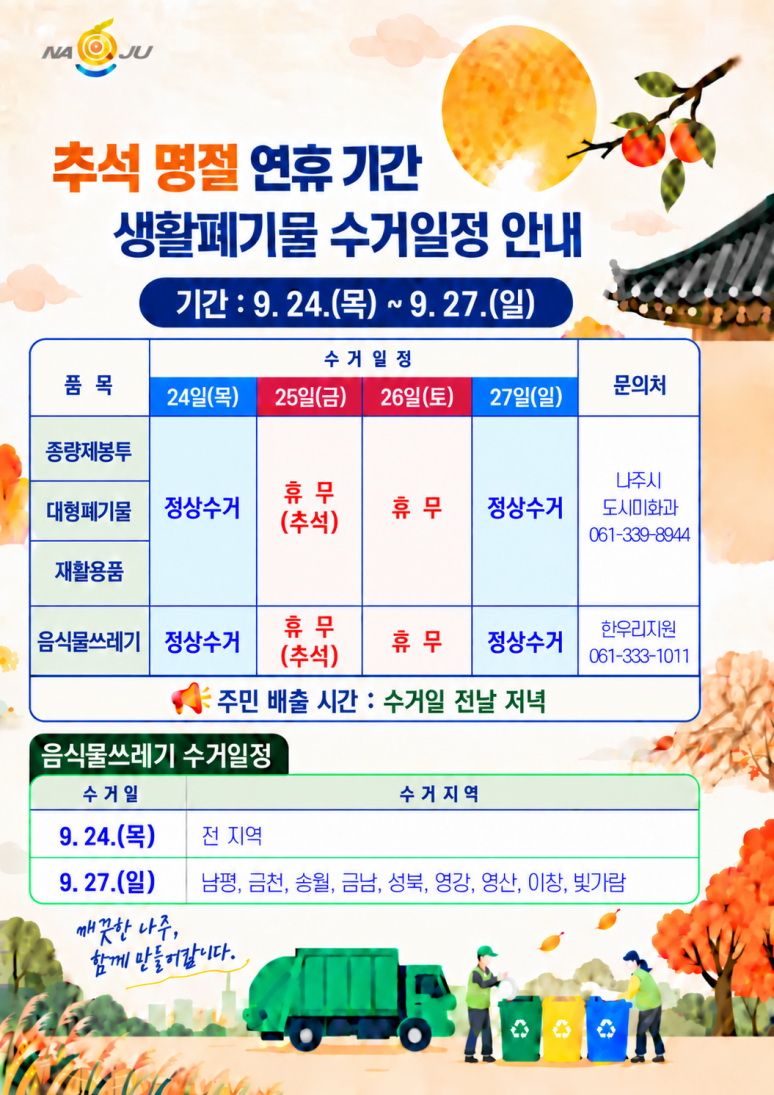 생활폐기물 수거일정 홍보물(도시미화과).png