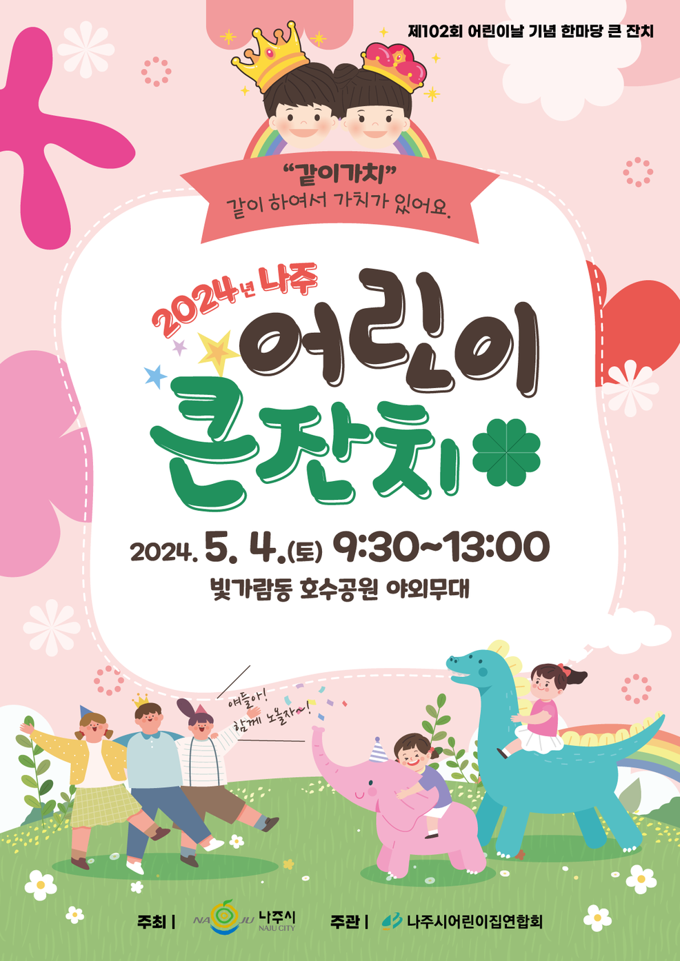 2024년 어린이날 행사 포스터