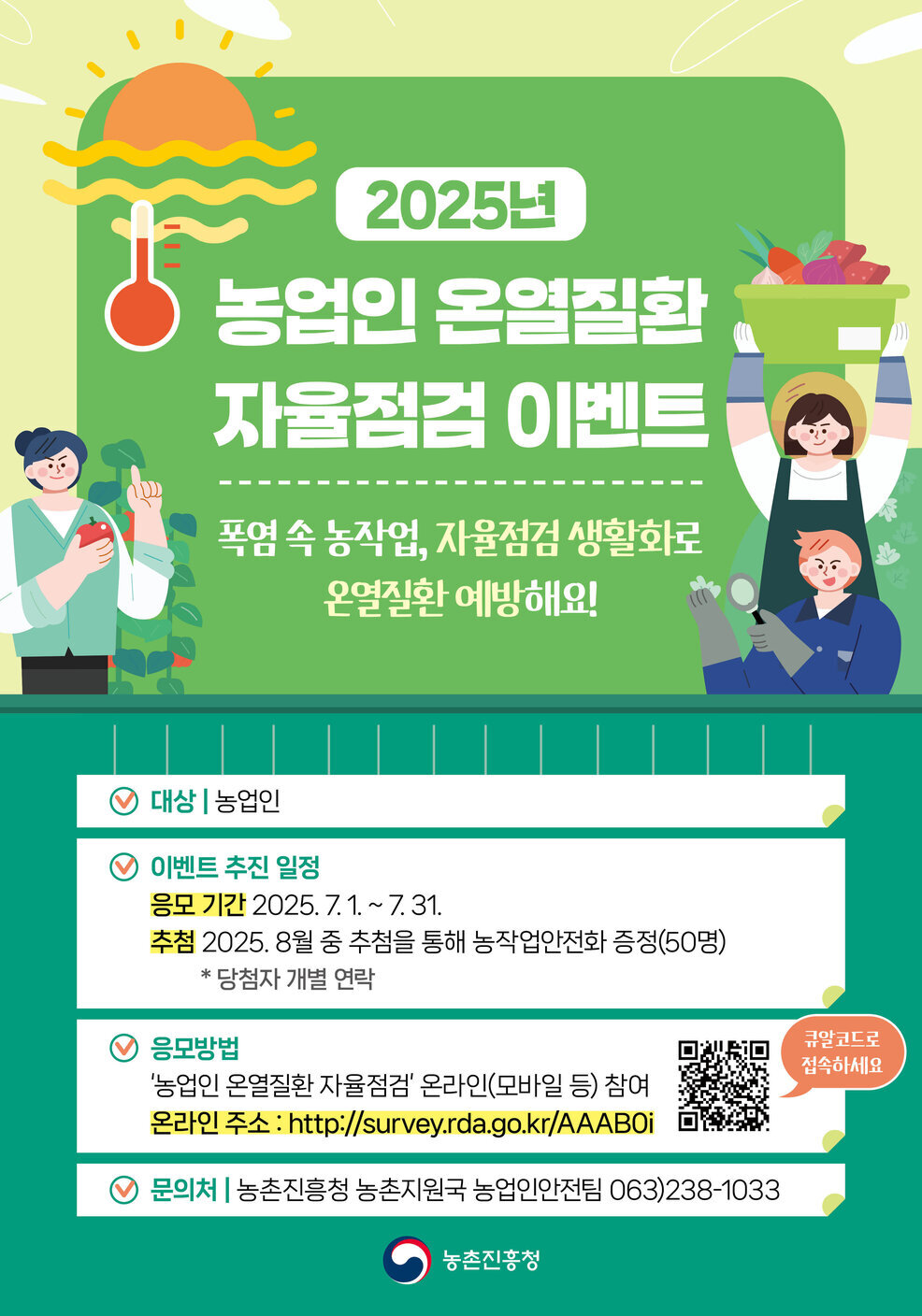 농업인 온열질환 자율점검 이벤트를 위한 홍보 포스터