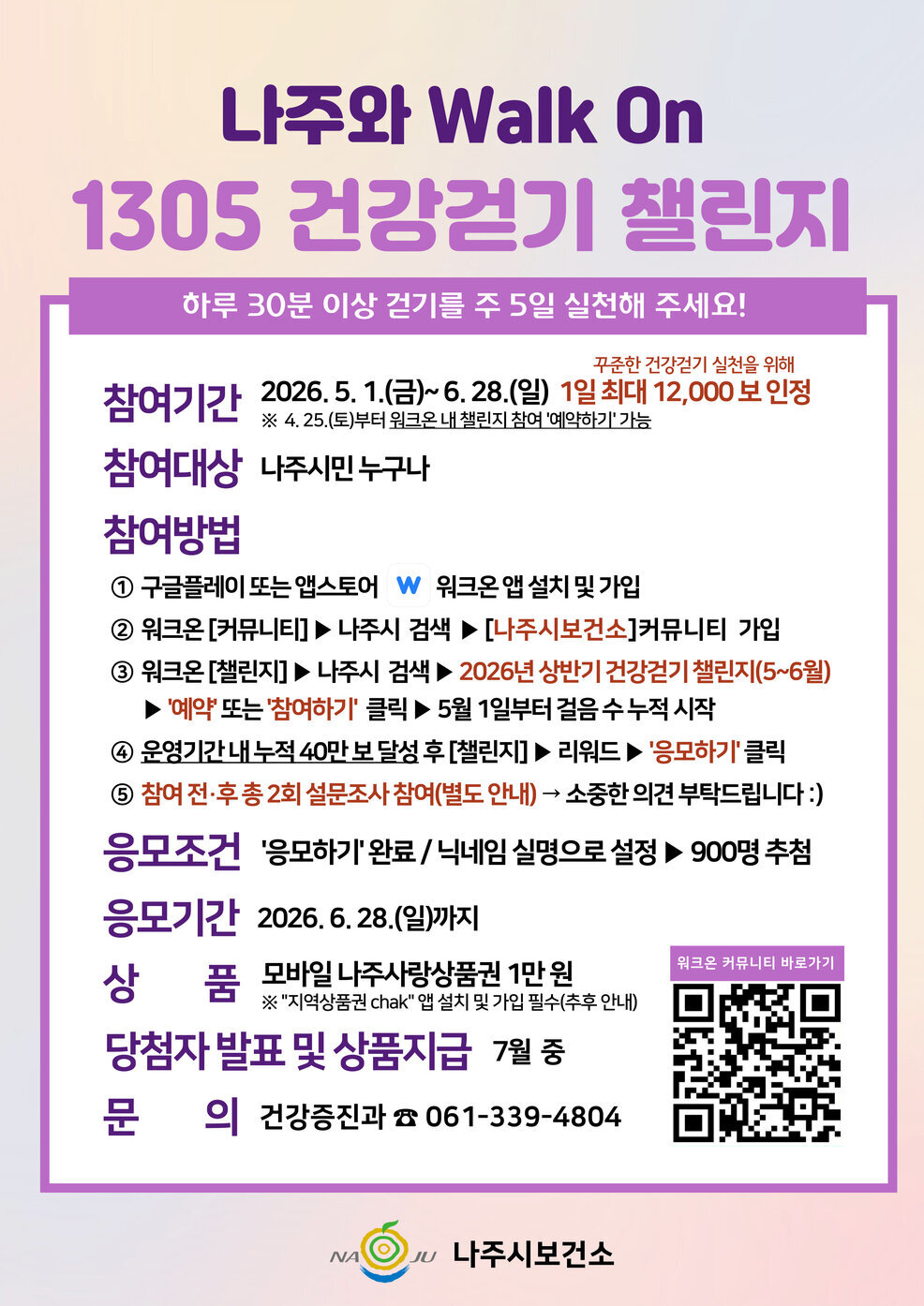 2026년 상반기 건강걷기 챌린지 안내