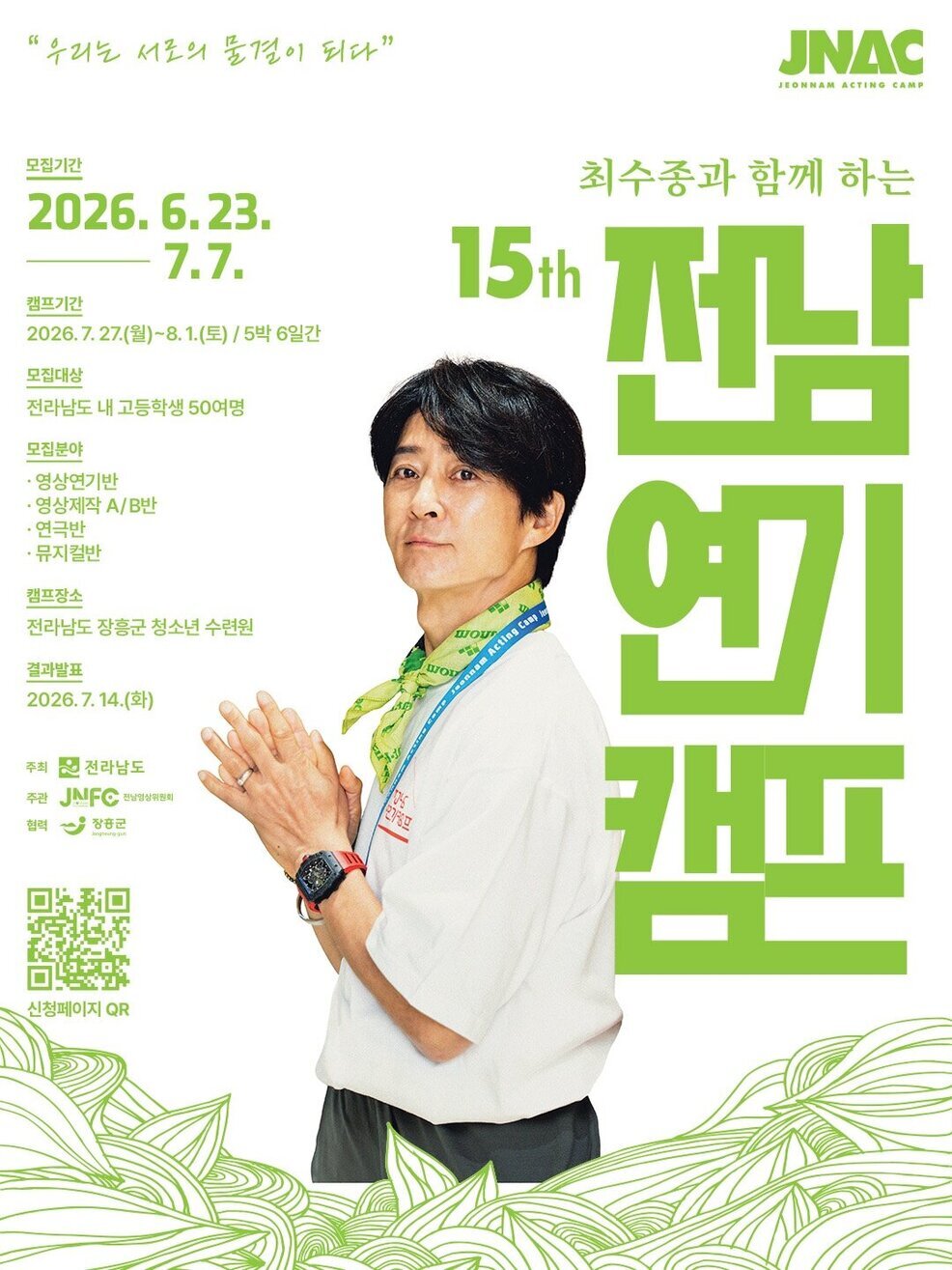 [제15회 최수종과 함께하는 전남연기캠프]포스터_파일사이즈축소500kb.jpg