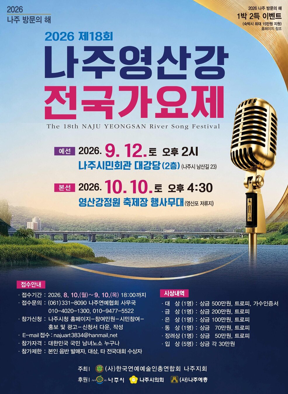 2026 나주 영산강 전국가요제 홍보포스터