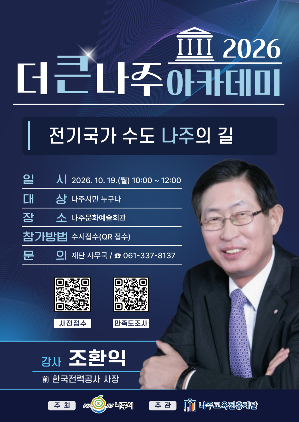 제22회 더 큰 나주아카데미 포스터_1.png