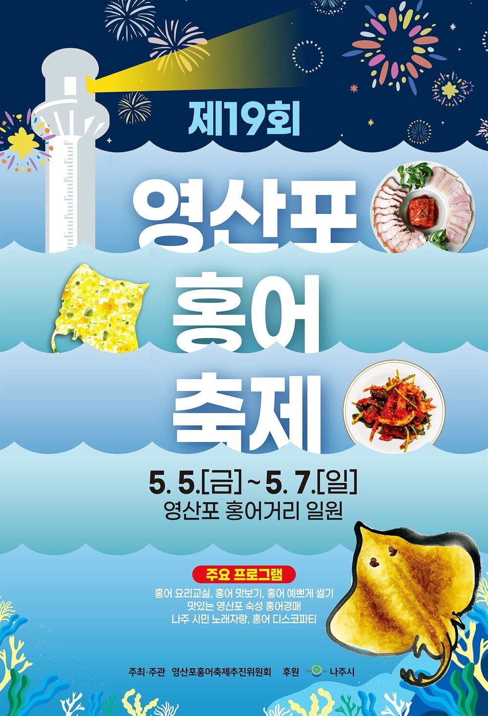 “홍어 맛보러 나주 오소~” 나주시, 5월 5~7일 영산포 홍어축제 개봉박두 - 나주시청 “홍어 맛보러 나주 오소~” 나주시, 5월 5~7일 영산포... 