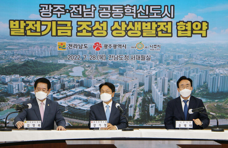 광주전남 공동혁신도시 발전기금 조성 협약