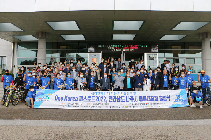 전라남도 나주시 통일대장정 출정식